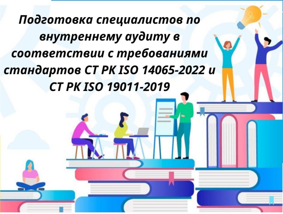 Подготовка специалистов по внутреннему аудиту в соответствии с требованиями стандартов СТ РК ISO 14065-2022 