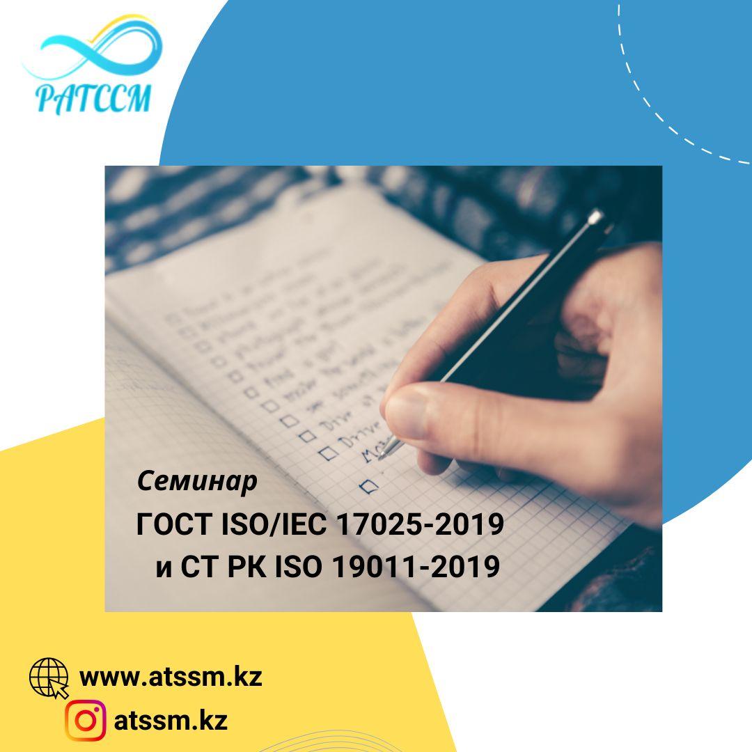 ГОСТ ISO/IEC 17025-2019 және ҚР СТ ISO 19011-2019 стандарты бойынша мамандандырылған практикалық офлайн курс