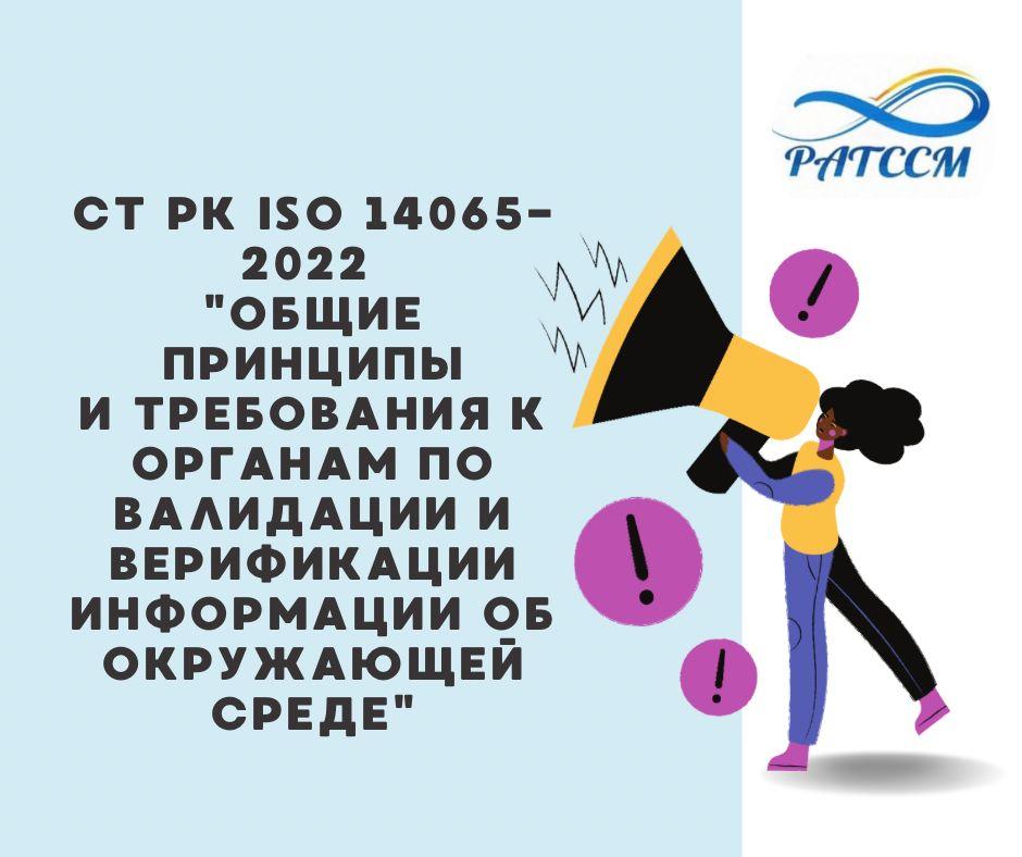 СТ РК ISO 14065-2022 «Общие принципы и требования к органам по валидации и верификации информации об окружающей среде»