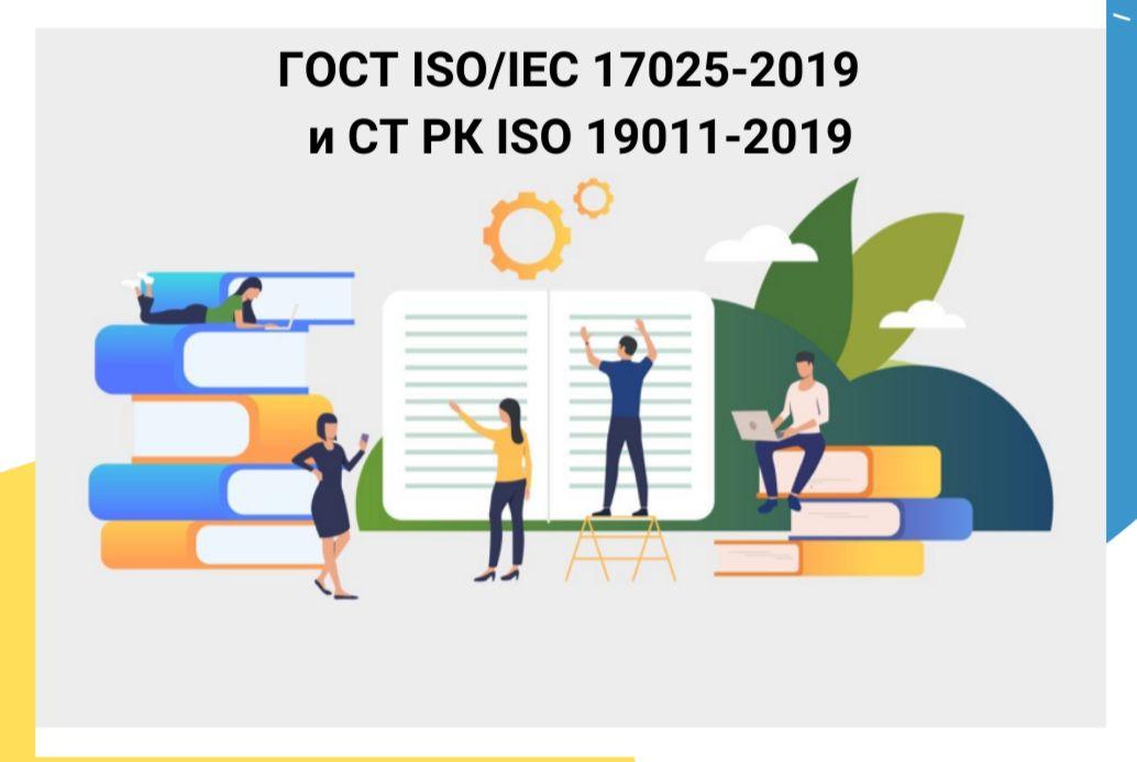 ҚР СТ ISO 19011-2019 талаптарына сәйкес ГОСТ ISO/IEC 17025-2019 бойынша менеджмент жүйелерінің ішкі аудиторларын дайындау
