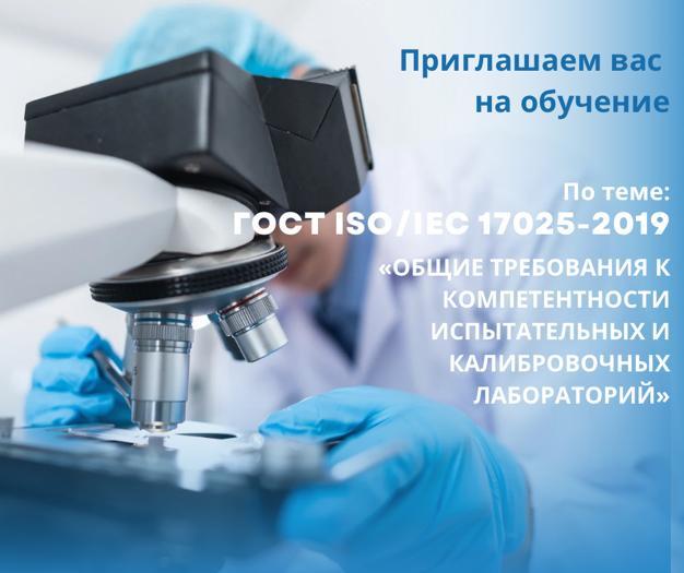 We invite you to study according to GOST ISO/IEC 17025-2019