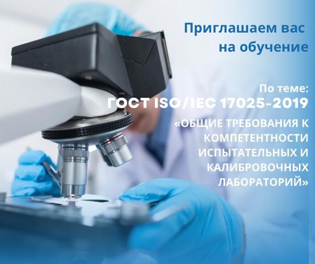 ГОСТ ISO/IEC 17025-2019 бойынша оқуға шақырамыз