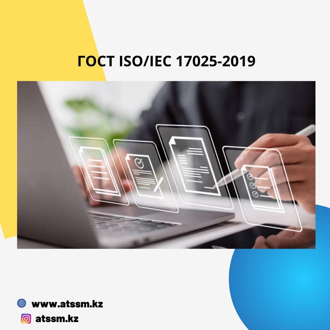 ГОСТ ISO/IEC 17025-2019 курстары